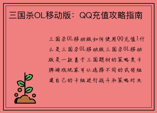 三国杀OL移动版：QQ充值攻略指南