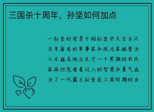 三国杀十周年，孙坚如何加点