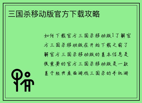 三国杀移动版官方下载攻略