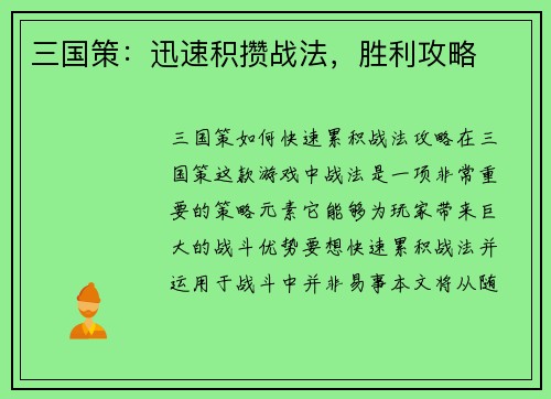 三国策：迅速积攒战法，胜利攻略