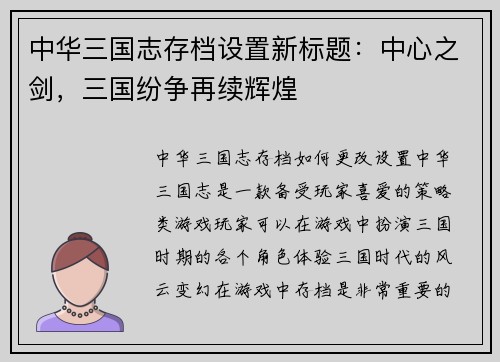 中华三国志存档设置新标题：中心之剑，三国纷争再续辉煌
