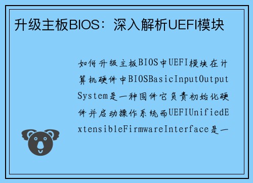 升级主板BIOS：深入解析UEFI模块
