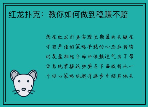 红龙扑克：教你如何做到稳赚不赔