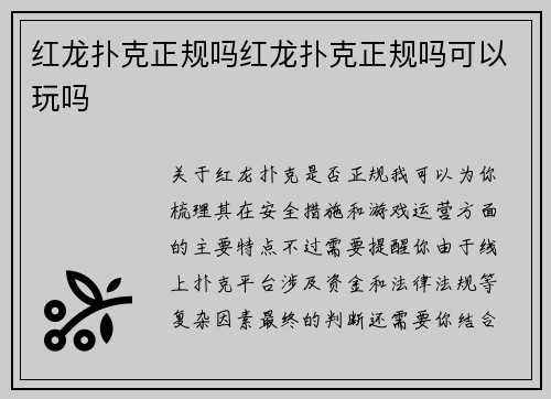 红龙扑克正规吗红龙扑克正规吗可以玩吗