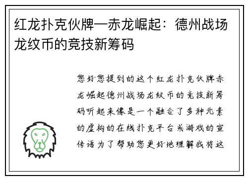 红龙扑克伙牌—赤龙崛起：德州战场龙纹币的竞技新筹码